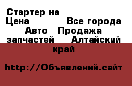 Стартер на Hyundai Solaris › Цена ­ 3 000 - Все города Авто » Продажа запчастей   . Алтайский край